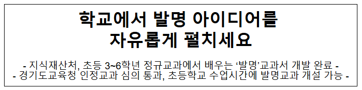 학교에서 발명 아이디어를 자유롭게 펼치세요