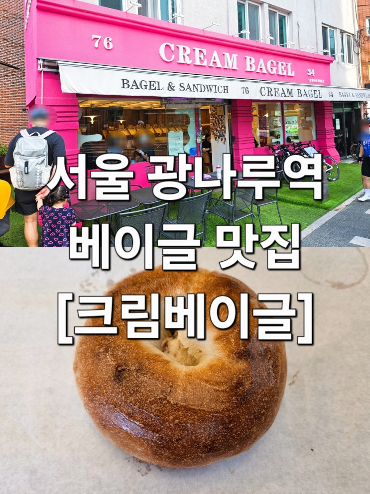 서울 광나루역 라이더들이 사랑하는 쫄깃한 화덕 베이글 맛집 '크림베이글'
