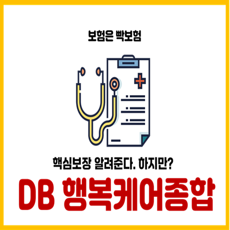  DB손해보험 행복케어종합보험 가입해야할까?
