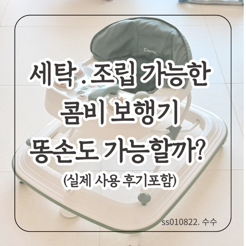 콤비 보행기 사용법 / 세탁 관리까지 편리한 기능 알아보기
