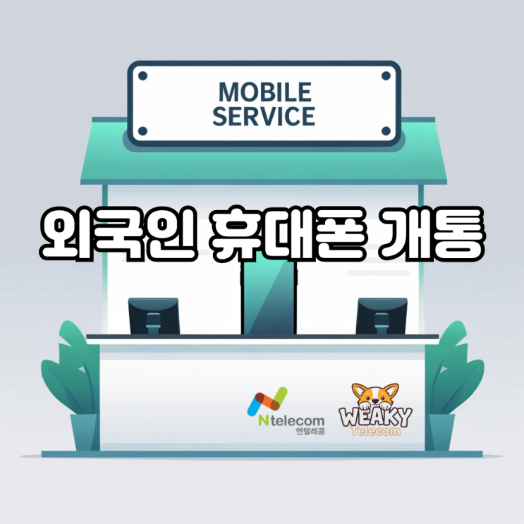  외국인 휴대폰 개통, 여권 OR 외국인 등록증만 준비하세요.