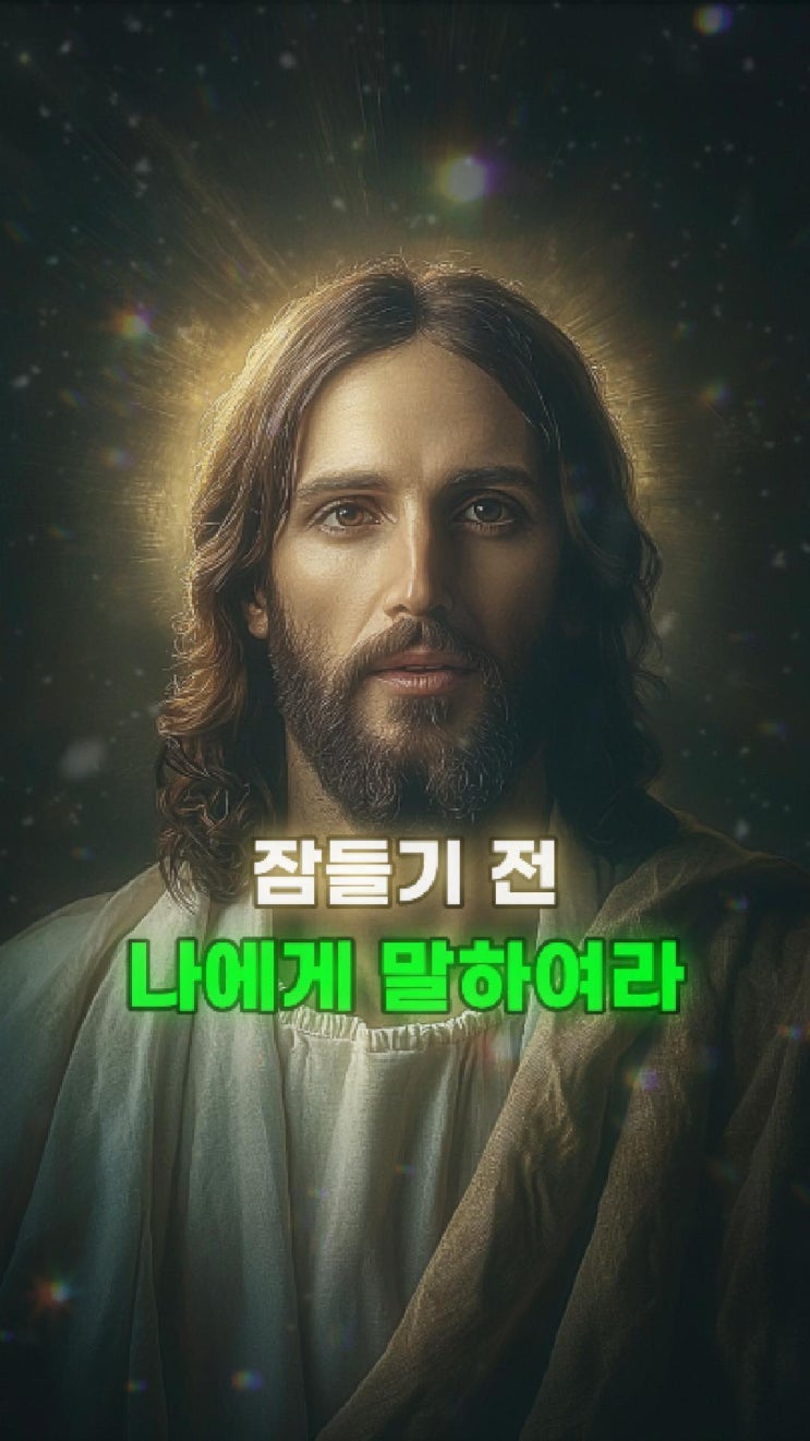  예수님의 메시지: 오늘의 근심을 내려놓고 평안히 쉬어라