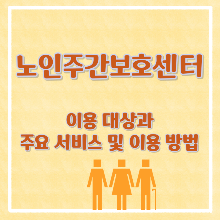 노인주간보호센터 이용 대상과 주요 서비스 및 이용 방법
