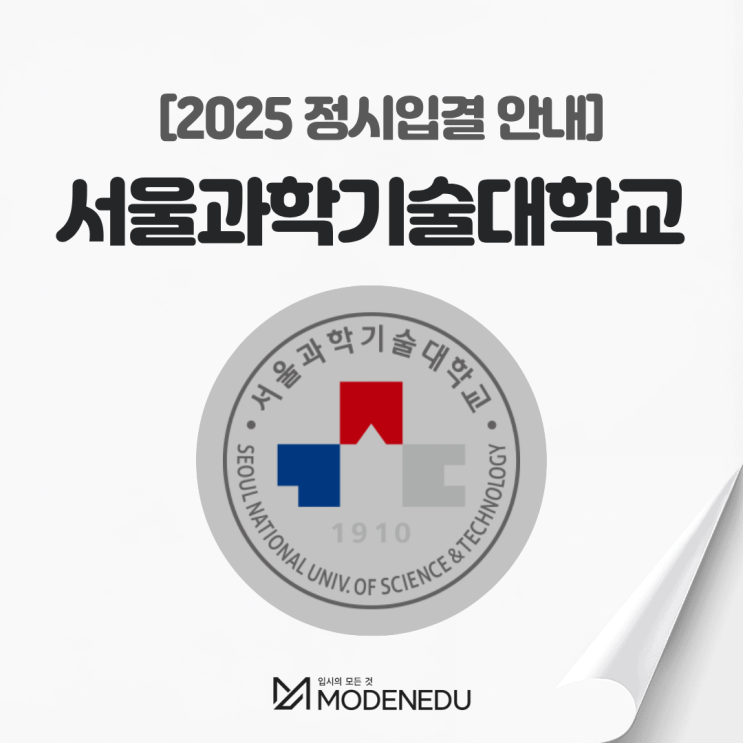 2025 서울과기대 정시입결 안내(feat. 2026학년도 정시)