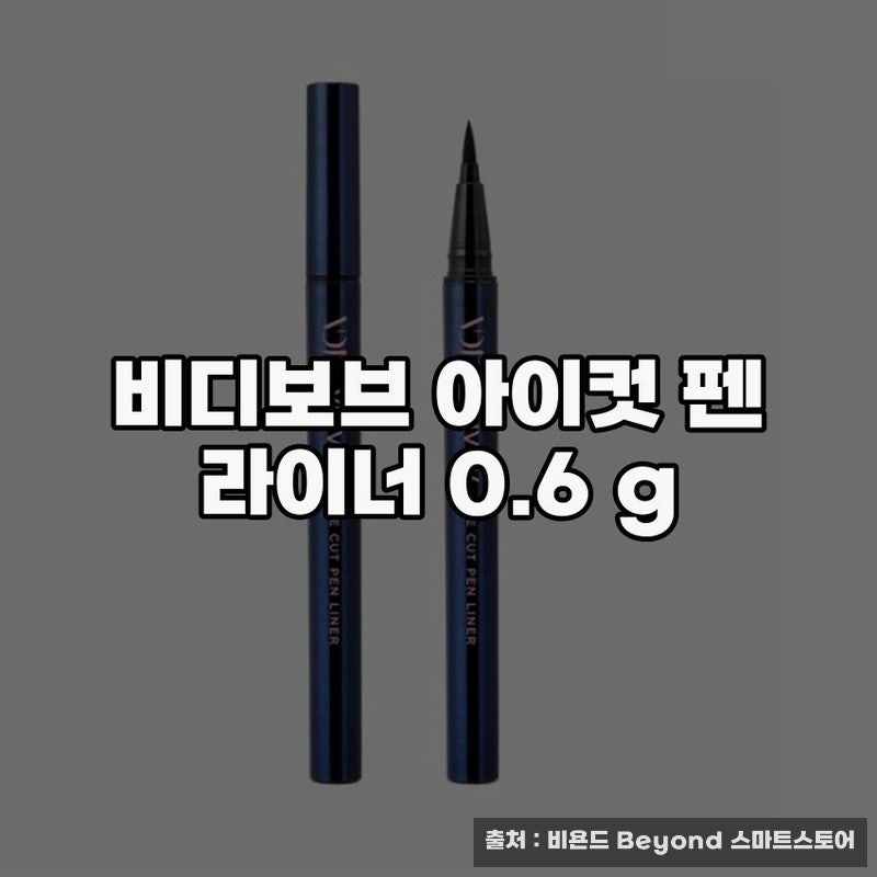 아이라이너워터프루프 비디보브 아이컷 펜 리뷰