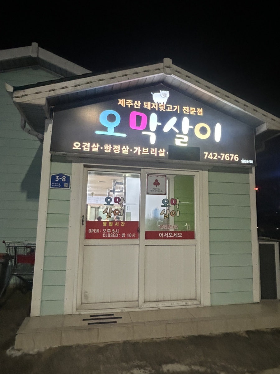 오막살이 사진 1