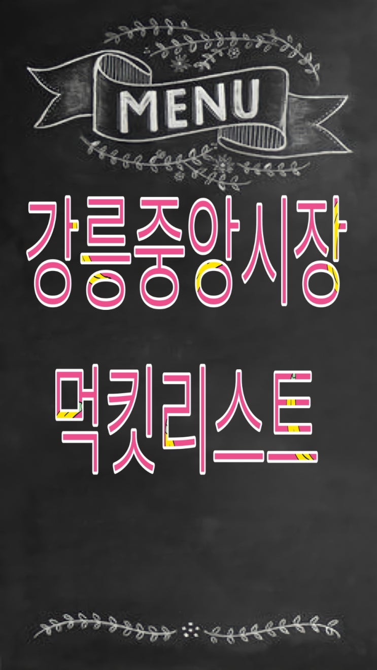  [강릉] 군것질, 먹거리 가득 "강릉 중앙시장" 일기