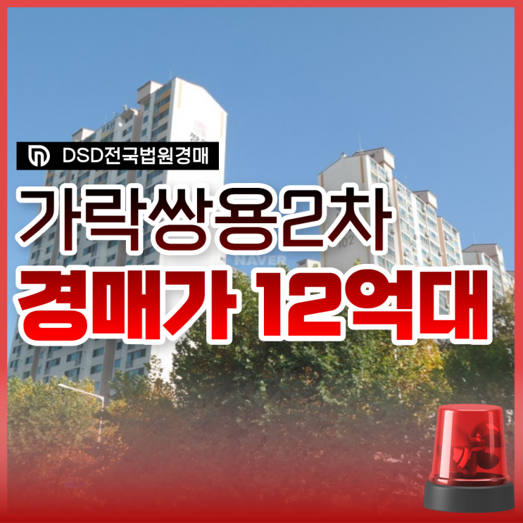  송파구아파트경매 가락쌍용2차 리모델링 추진 중?