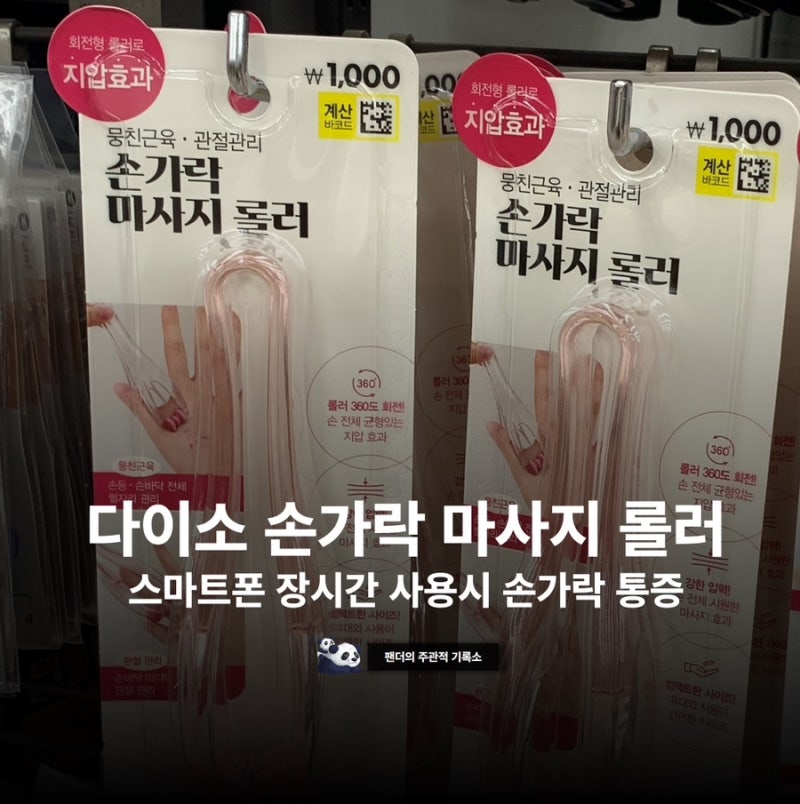 다이소 손가락 마사지 롤러 리뷰 후기 (스마트폰 장시간 손가락 통증)
