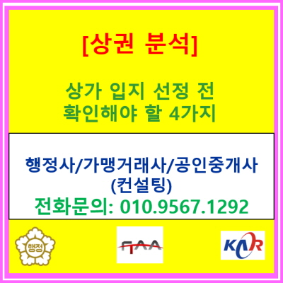  입지 선정 전 꼭 확인해야 할 4가지 상권 특성