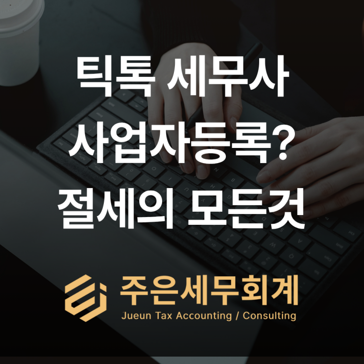  부산/울산/경남 틱톡커, 1인 미디어 창작자, '청년창업세액감면' 100% 받는 방법
