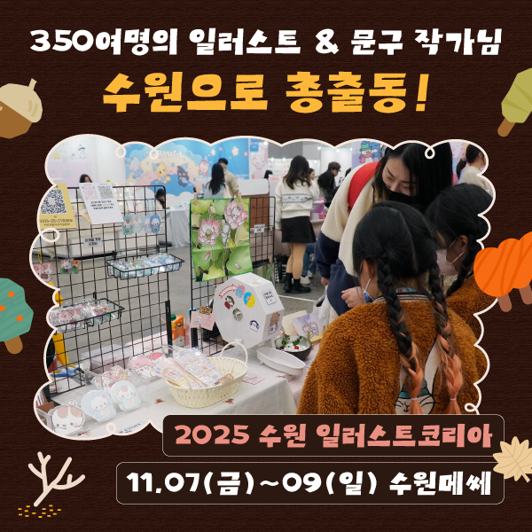 2025 수원 일러스트코리아 사전등록하고 입장료 50%할인 받기