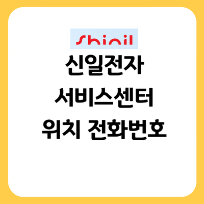 신일전자 서비스센터 이용 꿀팁! 위치·전화번호 총정리