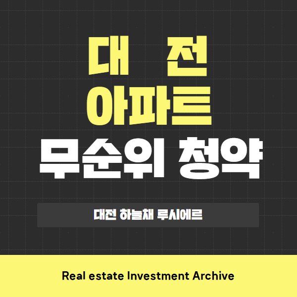  대전 하늘채 루시에르 무순위 청약, 핵심만 콕! 한눈에 보기