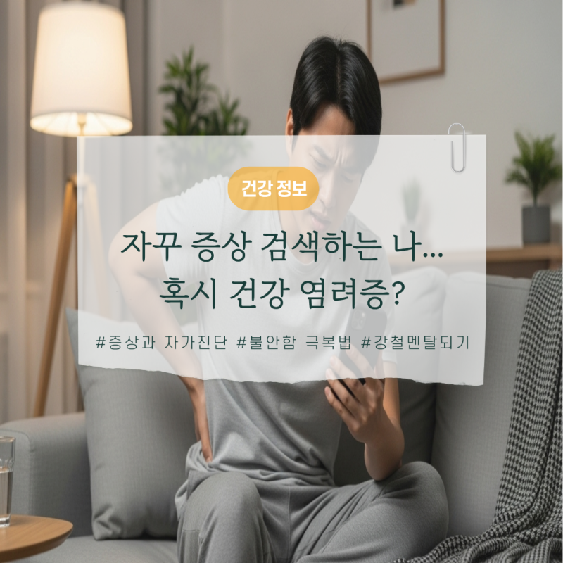 사소한 통증도 불안하다면? 건강염려증 증상 자가진단과 극복 방법