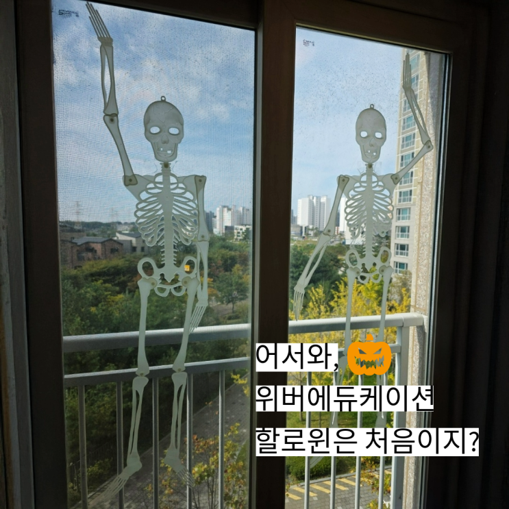  운정 아이파크 한울마을1단지 위버에듀케이션 원어민 영어 할로윈데이 미리보기 