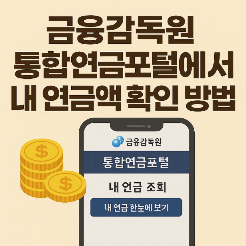금융감독원 통합연금포털에서 내 연금 한눈에 확인하기