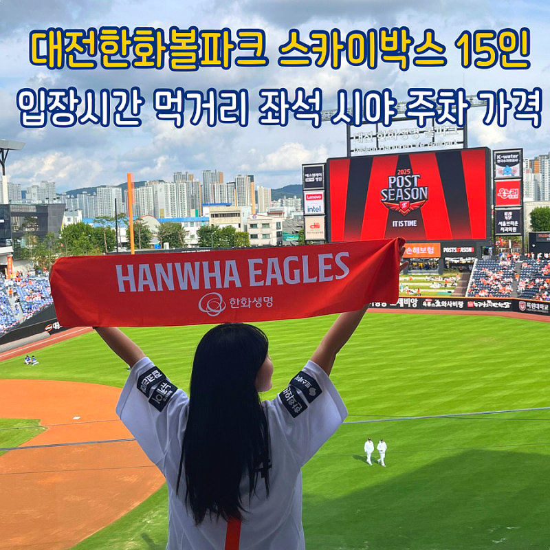 대전한화생명볼파크'이글스파크' 스카이박스 15인 후기 + 주차 입장시간 먹거리 좌석 가격 시....