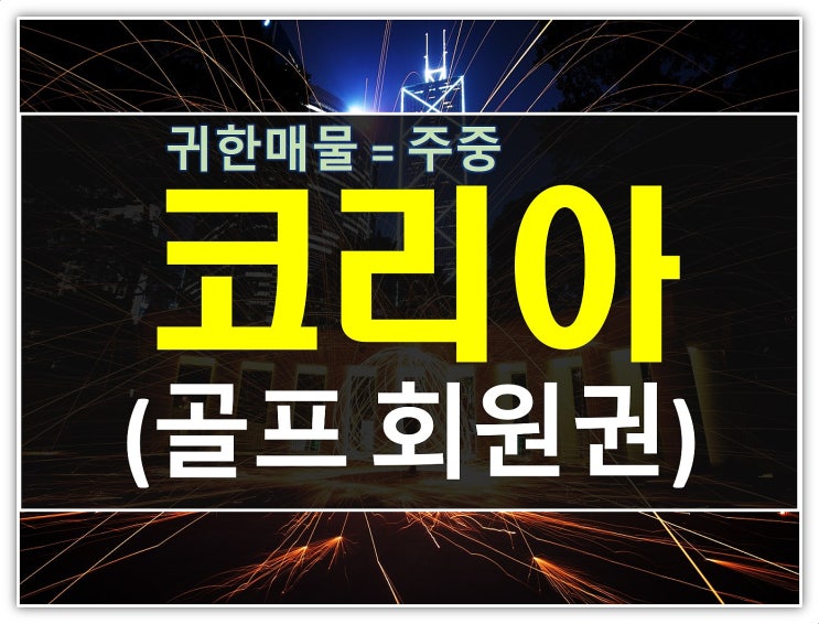  없다고 생각했던 코리아cc 주중골프회원권 시세