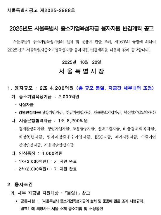  [서울] 2025년 중소기업육성자금 융자지원 변경계획 공고