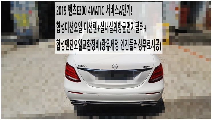  2019 벤츠E300 4MATIC 서비스A만기! 합성미션오일 미션펜+실내실외항균먼지필터+합성엔진오일교환정비(광유세정 엔진플러싱무료시공) , 부천벤츠BMW수입차정비전문점 부영수퍼카
