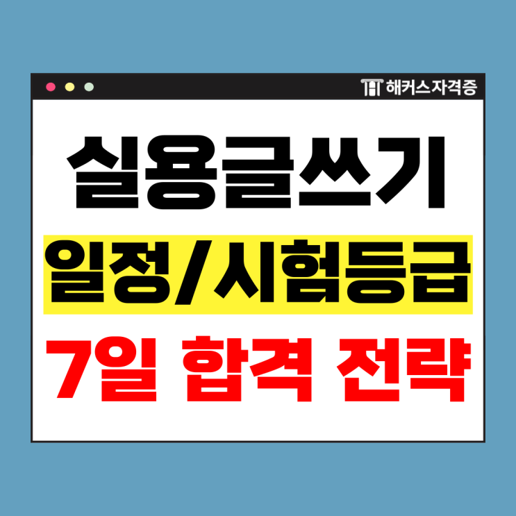  한국실용글쓰기 독학 5일반에 벼락치기로 2- 등급 받은 공부법, 비결