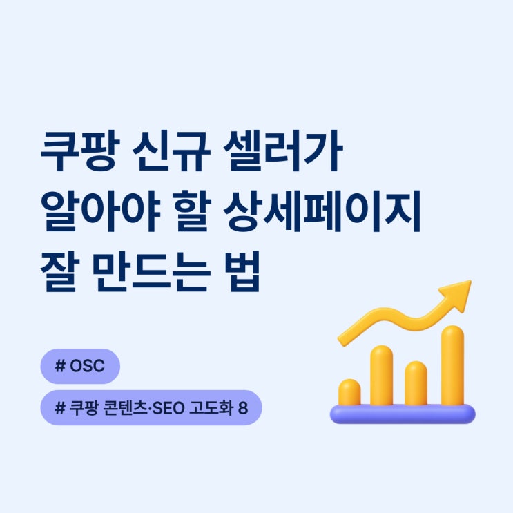  쿠팡 신규 셀러가 알아야 할 상세페이지 잘 만드는 법 osc