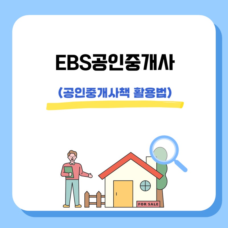 EBS공인중개사 교재 한권으로 끝내는 공인중개사책 공부법