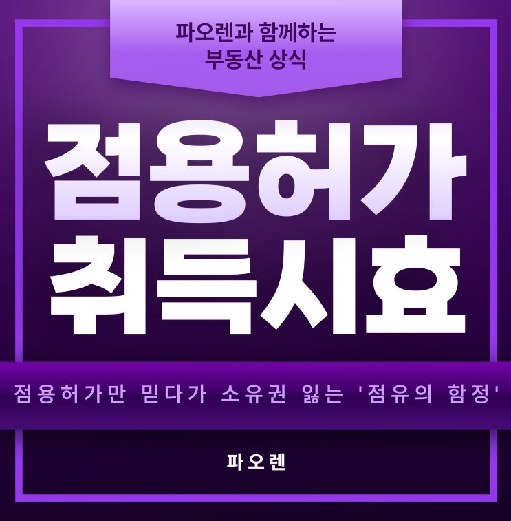  점용허가만 믿다가 소유권 잃는 '점유의 함정': 부동산 점유취득시효 3대 위험 요소