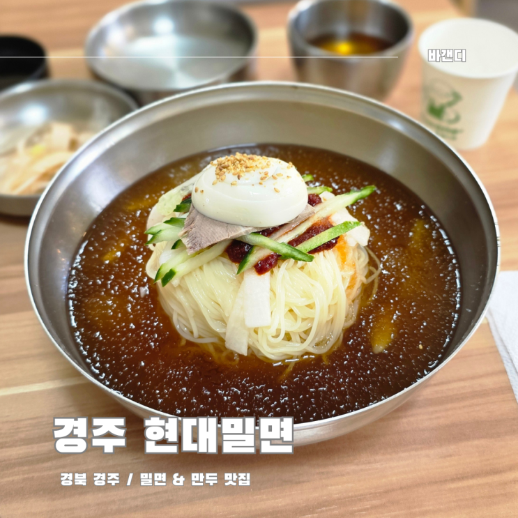  경주 중앙시장 만두 밀면 맛집 현대밀면 / 주차장