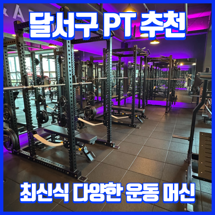  대구PT추천 성서 이곡동 B&A 피트니스 최신머신 완비 깨끗한 헬스장