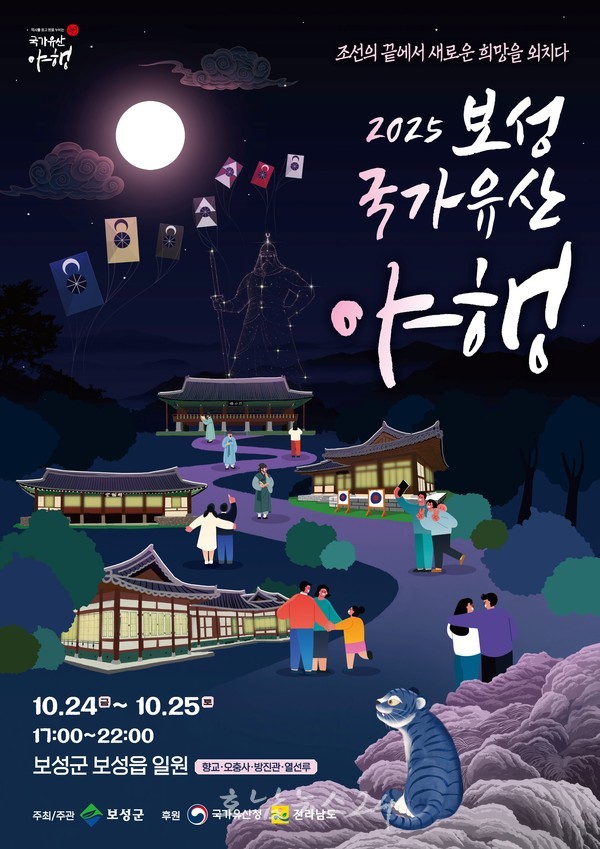  보성군, ‘2025 보성 국가유산 야행’ 열선루에서 10월 24일 개막