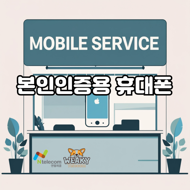  본인 인증용 휴대폰, 선불폰으로 10분 만에 만드는 법