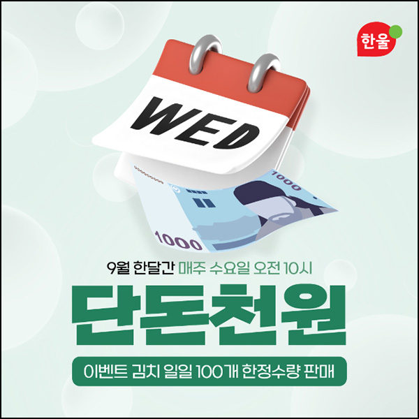  한울e샵  김치1kg 1천원(적립금 5천원)선착 오전 10시~