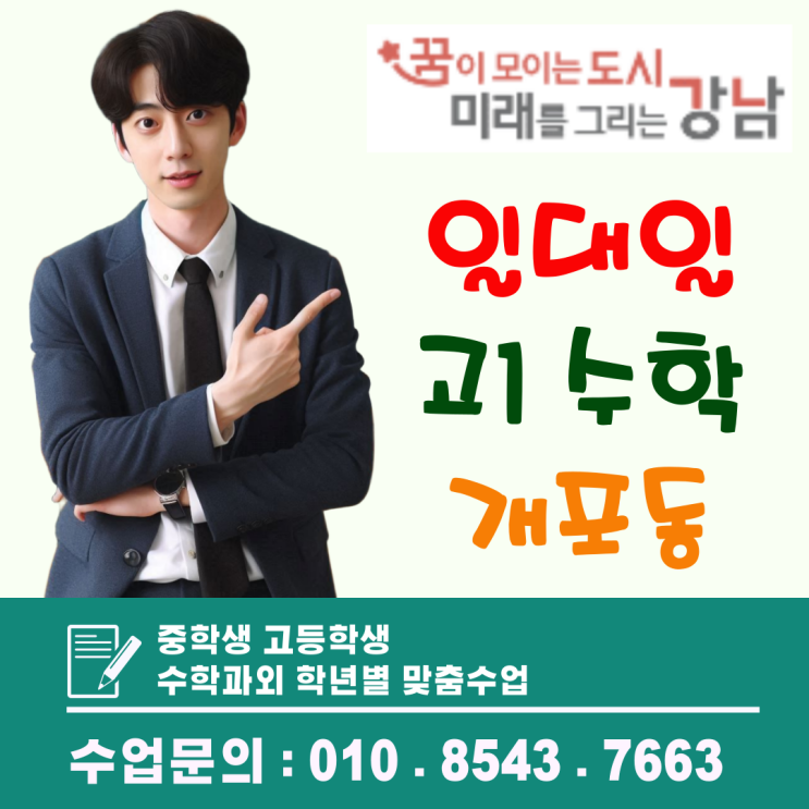  강남 개포동 고1 수학과외, 개념부터 실전까지 일대일 맞춤수업
