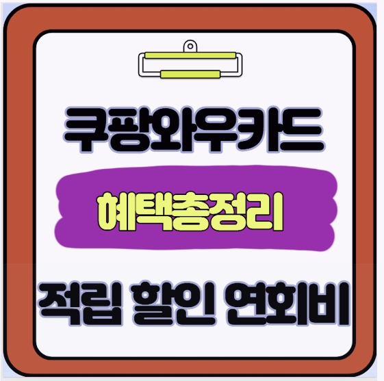  연회비 29천원인데 다들 숨기고 쓰는  4% 쿠팡캐시 적립 와우카드 딱 3가지 실사용 꿀팁