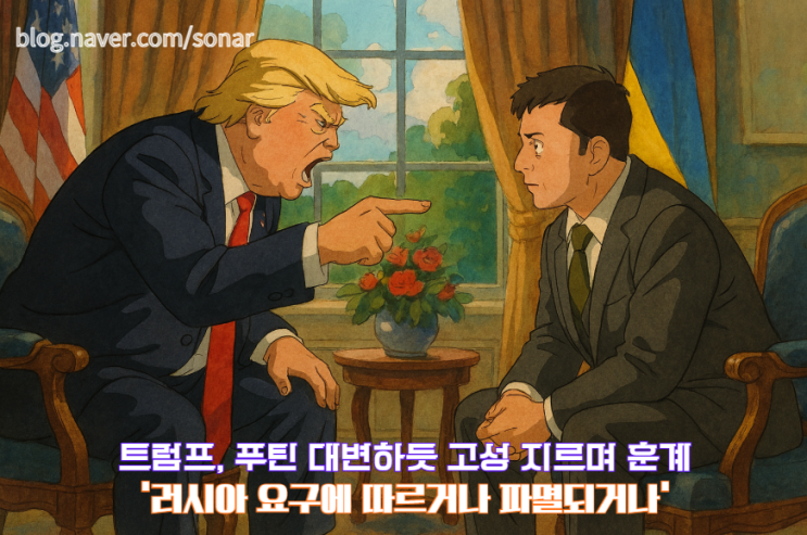 <b>트럼프</b>-<b>젤렌스키</b> 백악관 회담 파행: 역사적 충돌의 전말