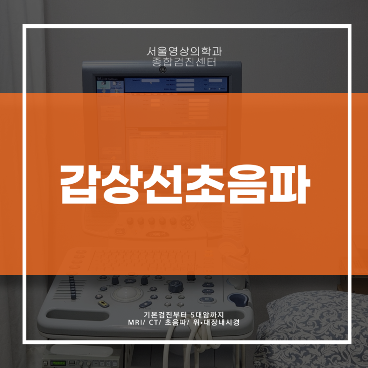  경기광주 갑상선초음파, 목 혹 만져진다면 '이것' 꼭 확인하세요