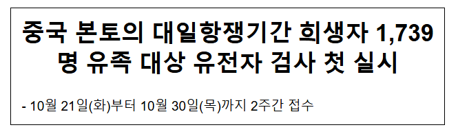  중국 본토의 대일항쟁기간 희생자 1 739명 유족 대상 유전자 검사 첫 실시