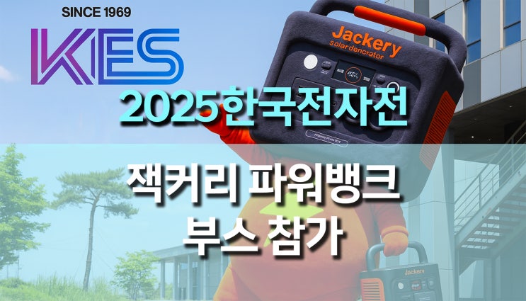  2025 한국전자전(KES) 잭커리 파워뱅크 부스 참가 안내、비상전력 시스템 체험과 귀여운 잭뿡이와 함께