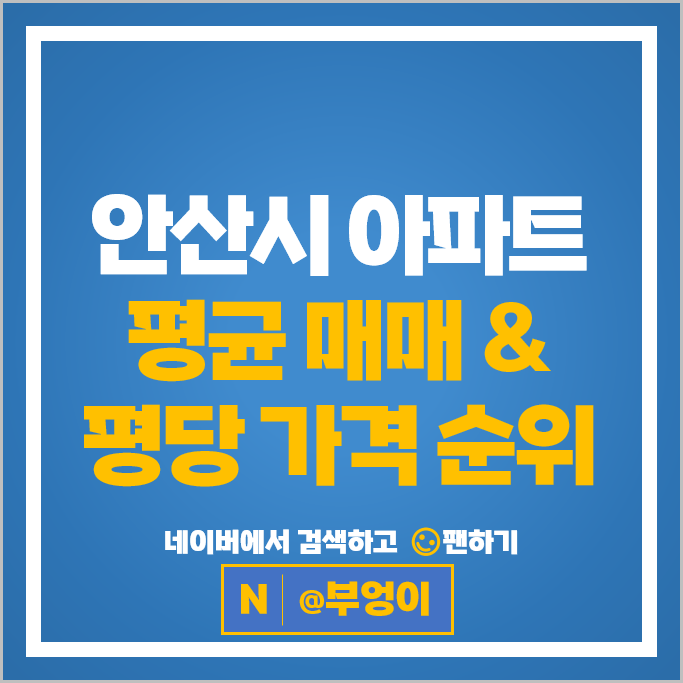안산 아파트 매매 시세 레이크타운푸르지오 파크푸르지오