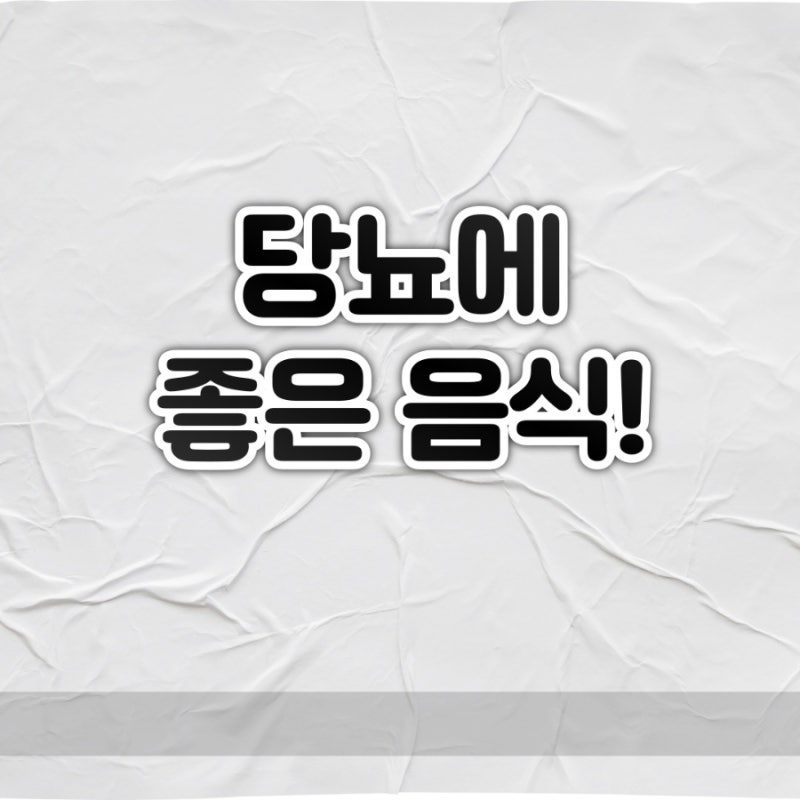 당뇨병에 좋은 음식!