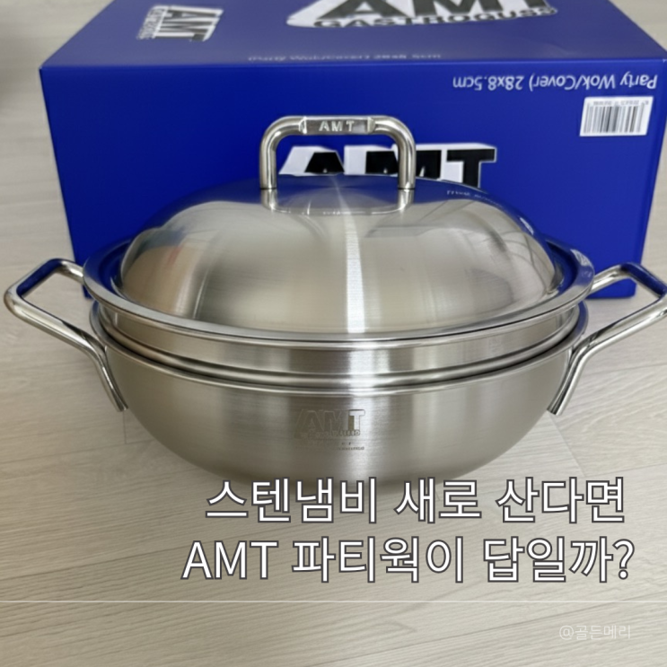  스텐냄비 끝판왕 AMT 통5중 파티웍 28cm 주방 고수들이 극찬한 진짜 냄비
