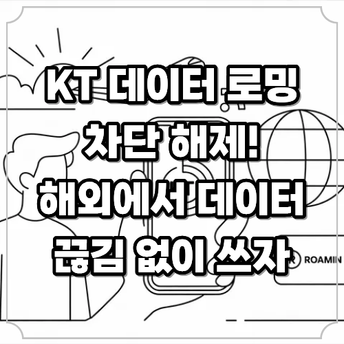 KT 데이터 로밍 차단 해제 이렇게 하세요! 해외에서도 데이터 끊김 없이 쓰는 법