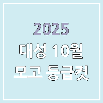  2025 10월 더프 모의고사 등급컷 | 답지·문제지·해설지 | 대성 메가 더프리미엄