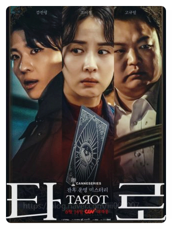 영화 타로 덱스 조여정 역주행 이유! 넷플릭스 공포 미스터리 끝판왕