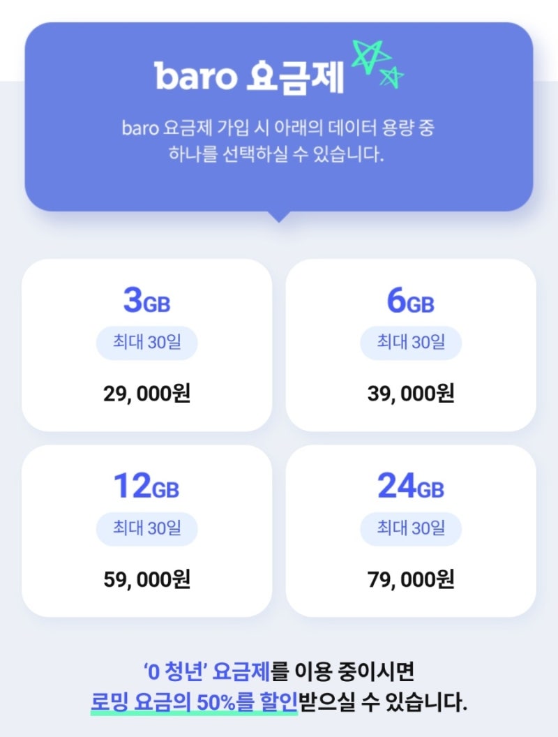 SKT T 로밍 가입 방법 - baro 로밍 청년 요금제 할인