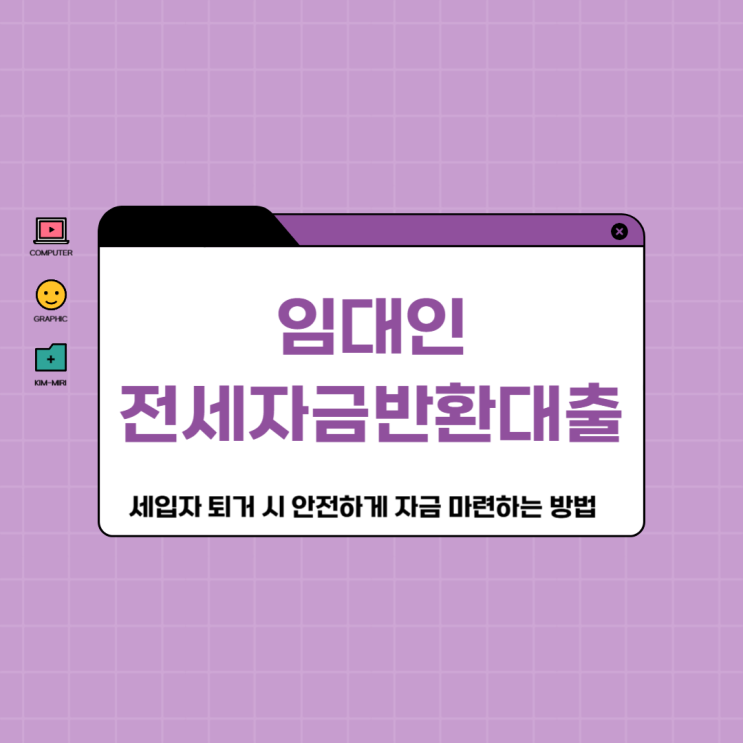  임대인 전세자금반환대출 세입자 퇴거 시 안전하게 자금 마련하는 방법