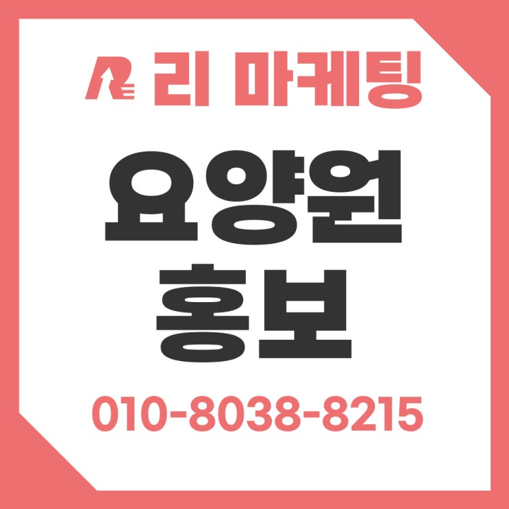  요양원 홍보 마케팅, 입소율을 결정짓는 광고 전략