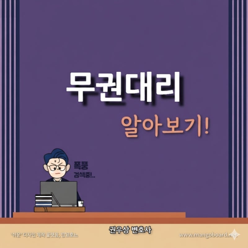 무권대리에 대해 알아보기! 관련 이미지 1